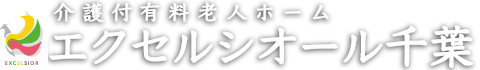 介護付有料老人ホーム「エクセルシオール千葉」